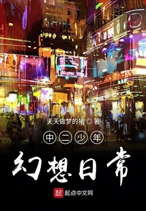 中二少年幻想日常