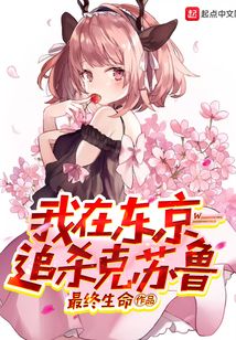 我在東京追殺克蘇魯