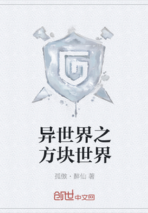 异世界之方块世界