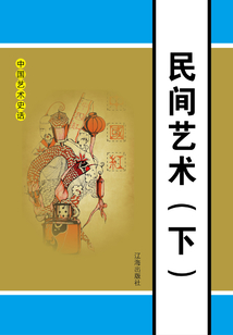 民間藝術（下）