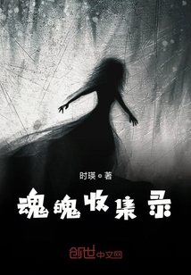 魂魄收集錄