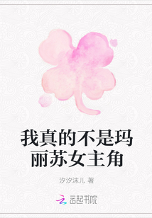 我真的不是瑪麗蘇女主角