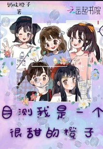 目測我是一個很甜的橙子