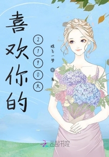喜歡你的2190天