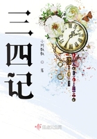 三四記在線閱讀