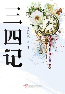 三四記