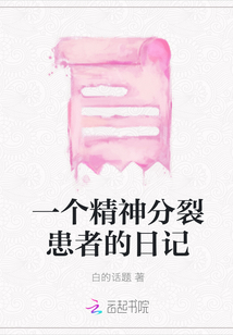 一個精神分裂患者的日記