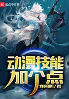 動漫技能加個點在線閱讀
