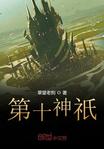 第十神祇