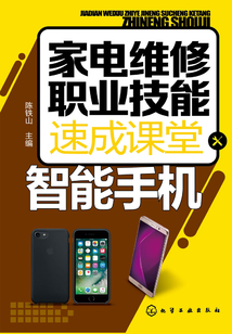 家電維修職業技能速成課堂·智能手機