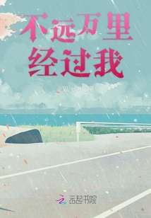 不遠萬里經過我