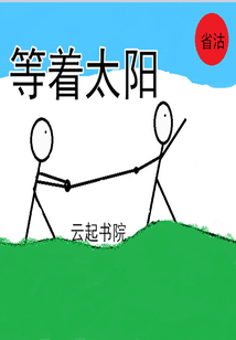 等著太陽