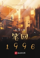 笔回1996