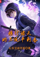 橫行諸天的三流半刺客在線閱讀