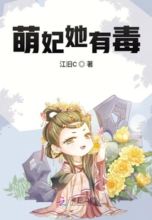 萌妃她有毒