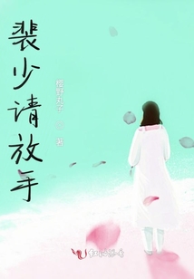 裴少請放手