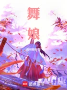 舞娘在线阅读