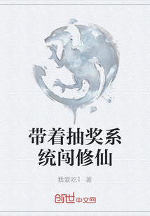 帶著抽獎系統闖修仙