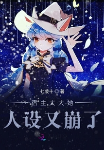 宿主大大她人設又崩了