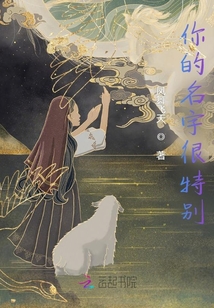 你的名字很特別