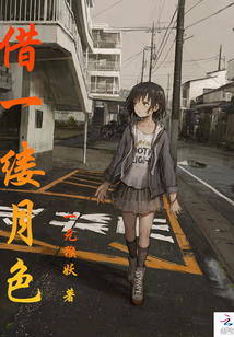 借一縷月色