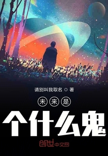 未來是個什么鬼