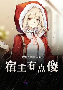 我家宿主有點(diǎn)飄