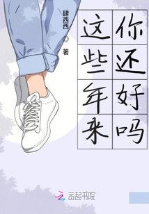 這些年來你還好嗎