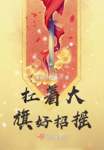 扛著大旗好招搖