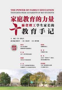 家庭教育的力量:十位麻省理工學生家長的教育手記