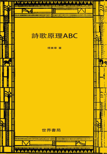 詩歌原理ABC