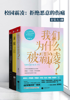 校园霸凌：拒绝恶意的伤痛（套装共3册）在线阅读