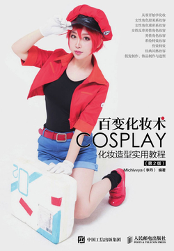 百变化妆术 COSPALY化妆造型实用教程（第2版） 封面