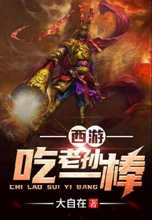 西游：吃老孙一棒
