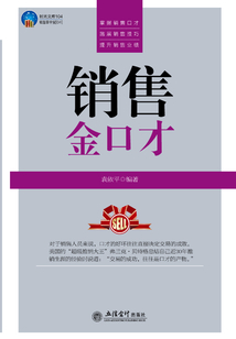 銷售金口才