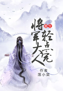 重生：將軍大人輕點寵