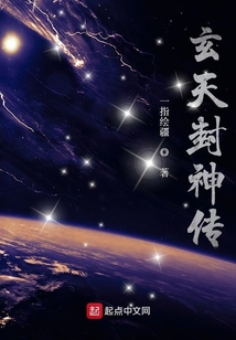 玄天封神傳