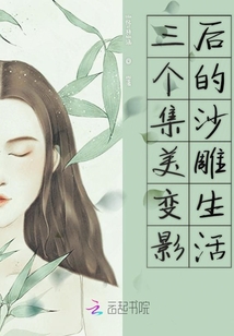三個集美變影后的沙雕生活