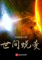 世间蜕变在线阅读