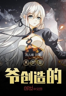 末世是爺創(chuàng)造的