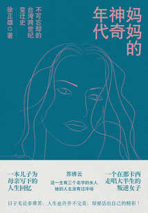 妈妈的神奇年代:不可忘却的台湾跨世纪变迁史