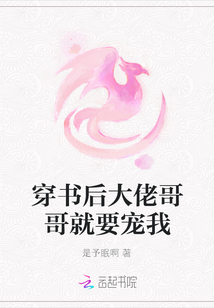 穿書后大佬哥哥就要寵我