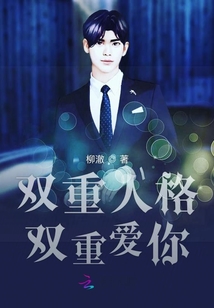 雙重人格雙重愛你