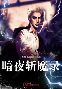 暗夜斬魔錄