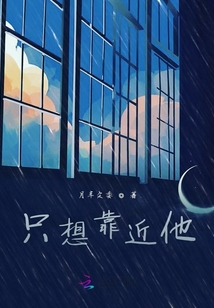 只想靠近他