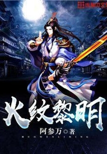 火紋黎明