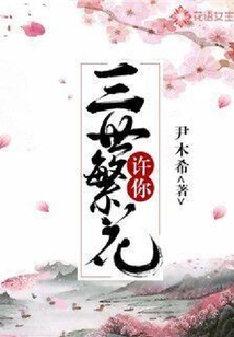 許你三世繁花