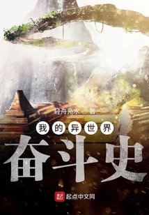 我的異世界奮斗史