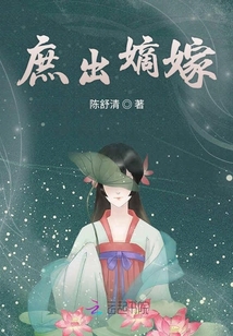 庶出嫡嫁