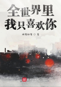 全世界里我只喜歡你